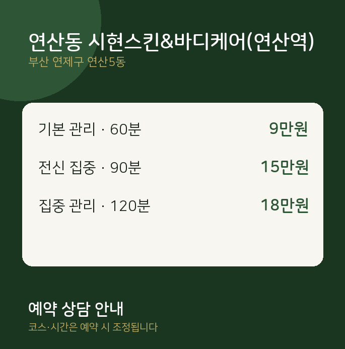 연산5동 스웨디시 연산동 시현스킨&바디케어(연산역)