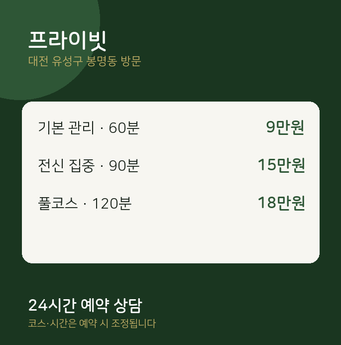 봉명동 출장마사지 프라이빗