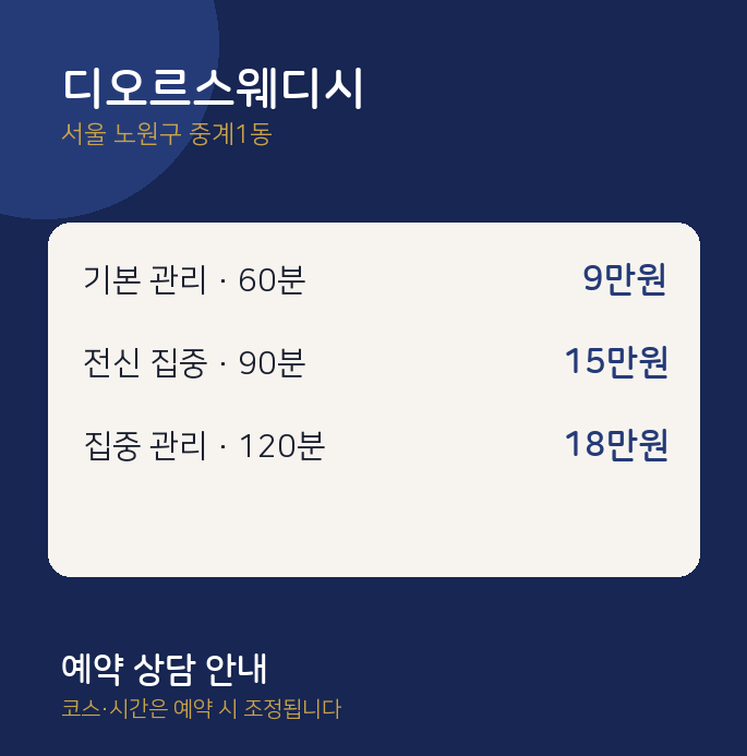 중계1동 스웨디시 디오르스웨디시