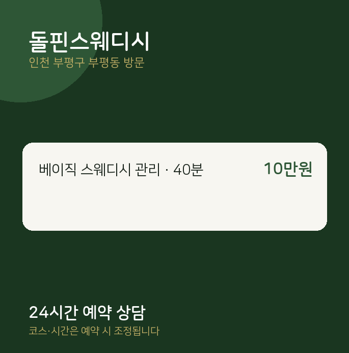 부평동 출장마사지 돌핀스웨디시
