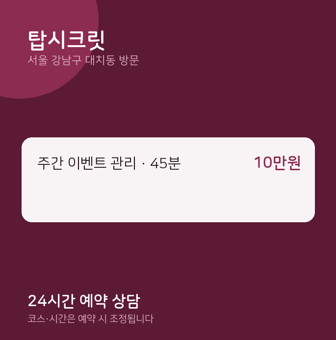 대치동 출장마사지 탑시크릿