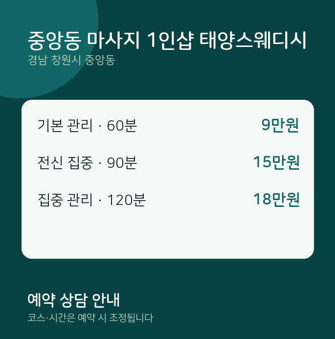 스웨디시 중앙동 마사지 1인샵 태양스웨디시
