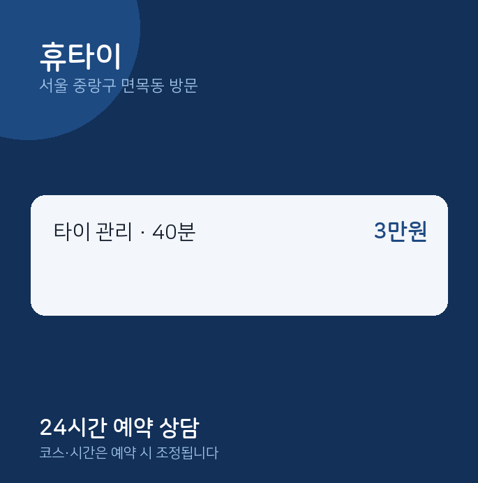 면목동 출장마사지 휴타이