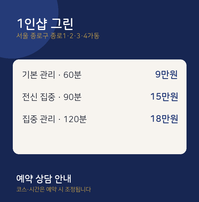 종로1·2·3·4가동 스웨디시 1인샵 그린