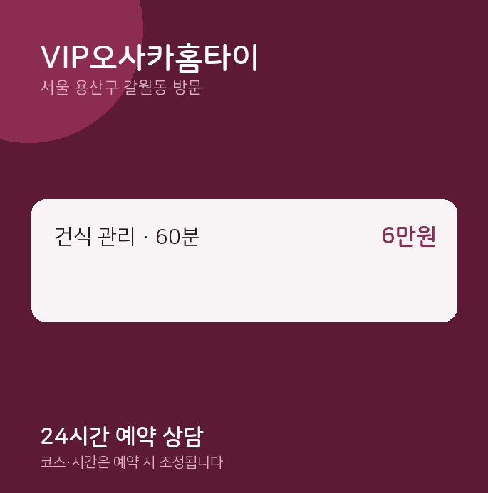 갈월동 출장마사지 VIP오사카홈타이