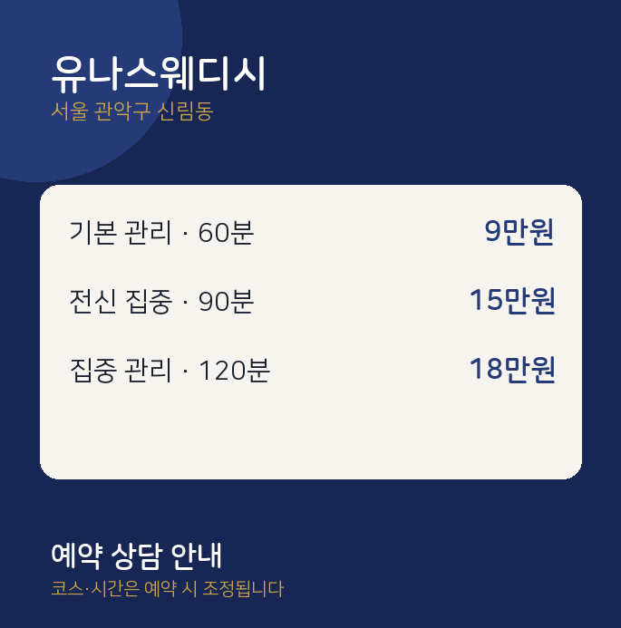 신림동 스웨디시 유나스웨디시