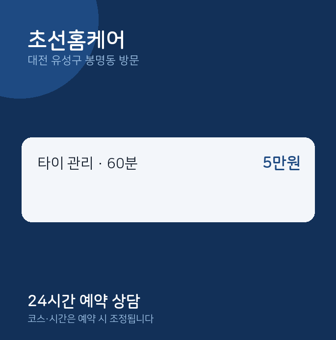 봉명동 출장마사지 초선홈케어