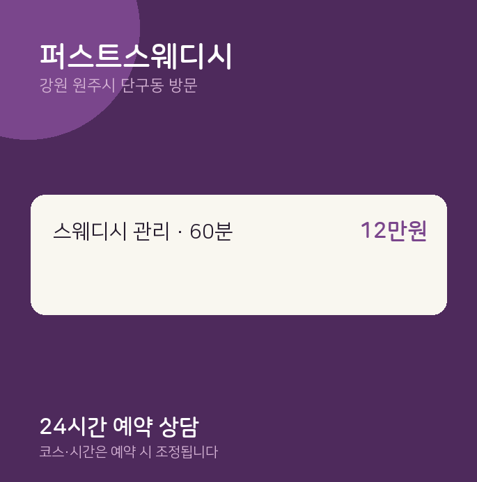 단구동 출장마사지 퍼스트스웨디시