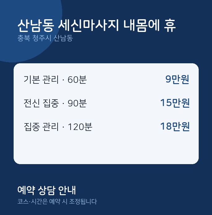 아로마 산남동 세신마사지 내몸에 휴