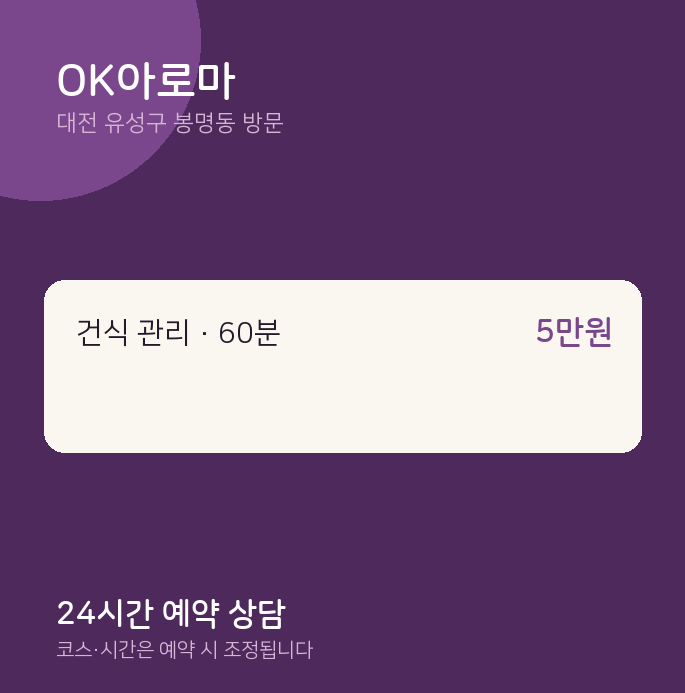 봉명동 출장마사지 OK아로마