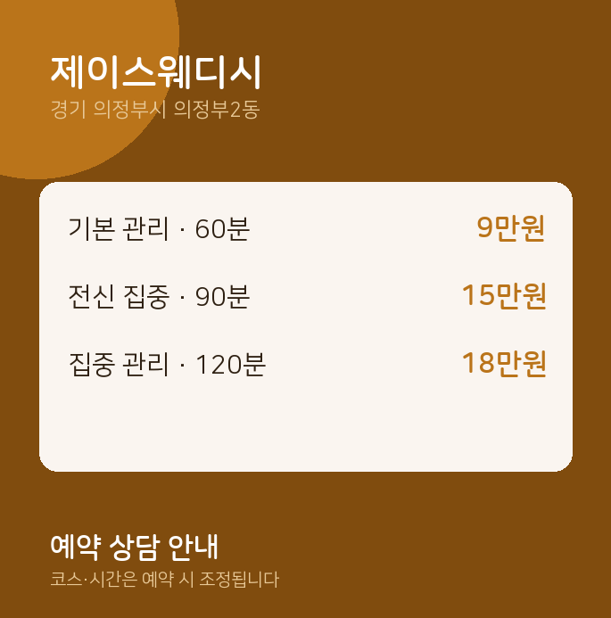 의정부2동 스웨디시 제이스웨디시
