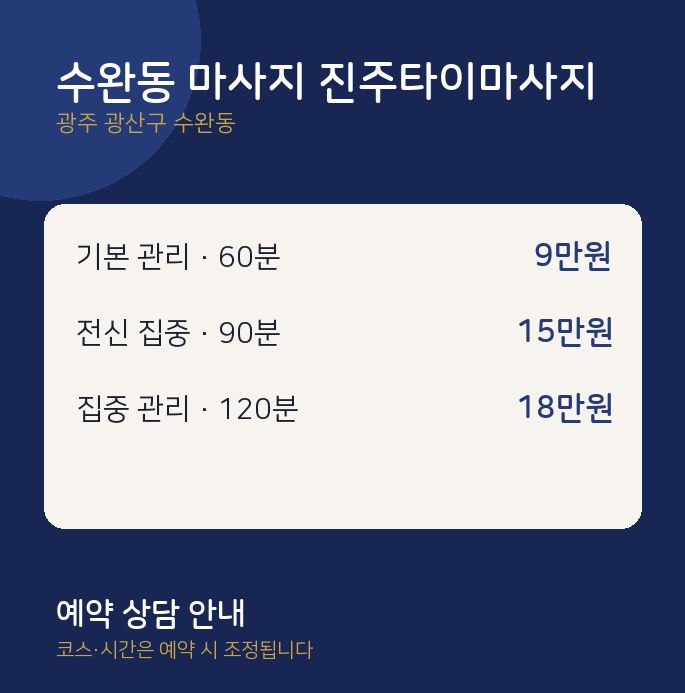 타이 수완동 마사지 진주타이마사지