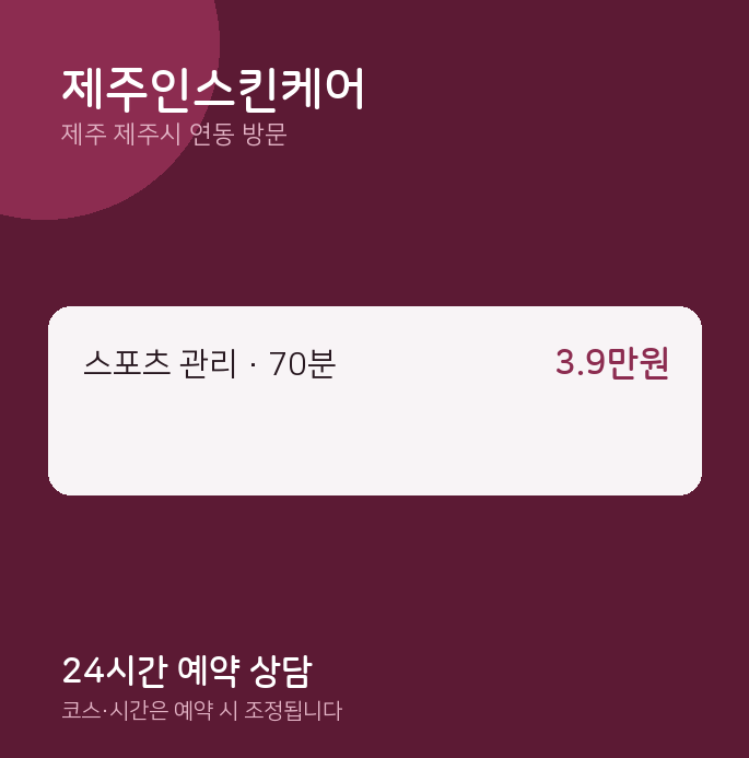 연동 출장마사지 제주인스킨케어