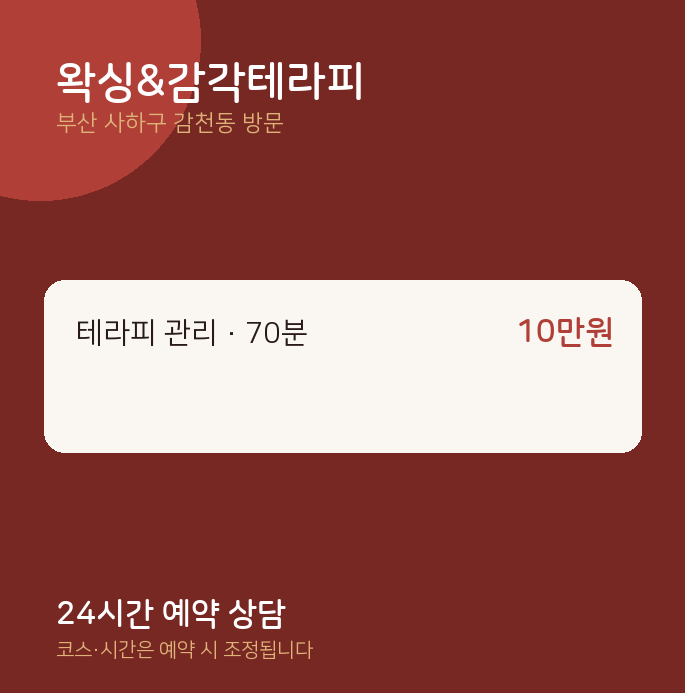 감천동 출장마사지 왁싱&감각테라피