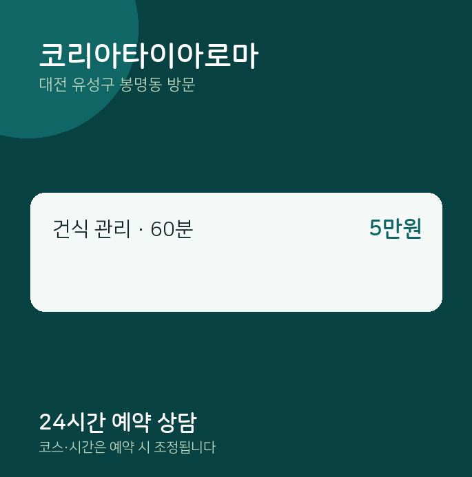 봉명동 출장마사지 코리아타이아로마