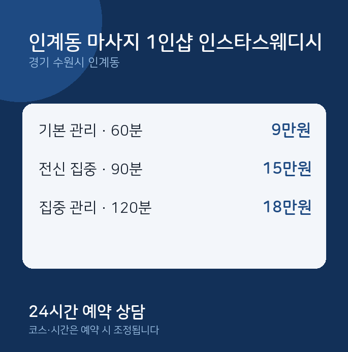 스웨디시 인계동 마사지 1인샵 인스타스웨디시