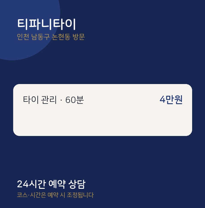 논현동 출장마사지 티파니타이