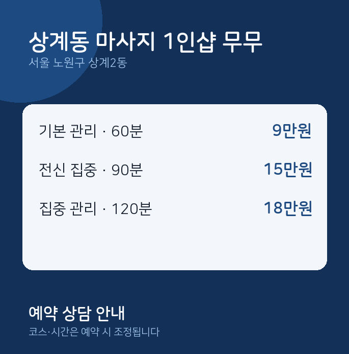 상계2동 스웨디시 상계동 마사지 1인샵 무무