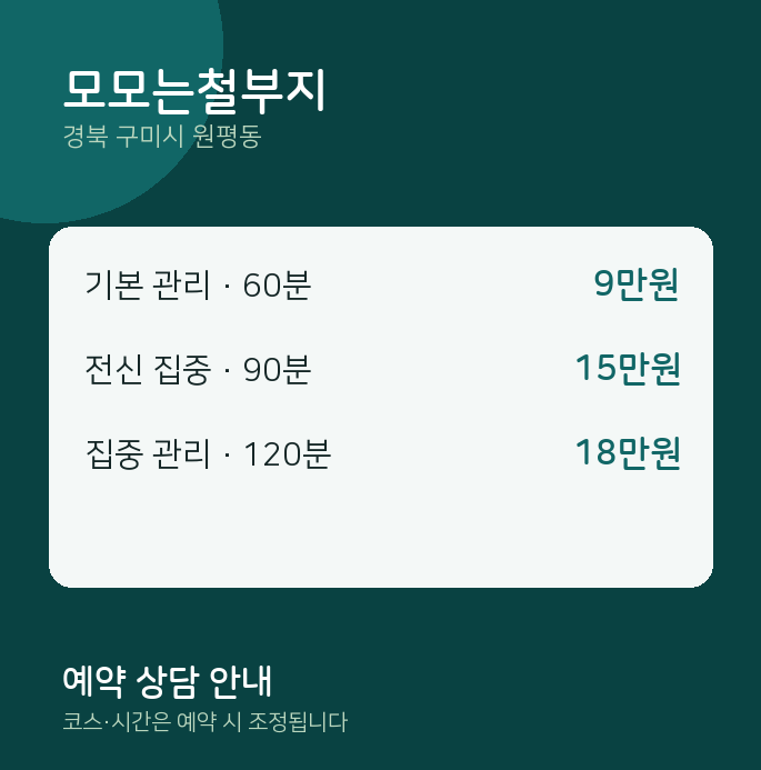 원평동 스웨디시 모모는철부지