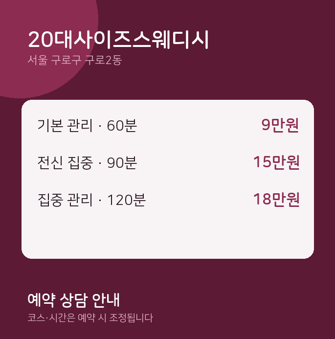 구로2동 스웨디시 20대사이즈스웨디시