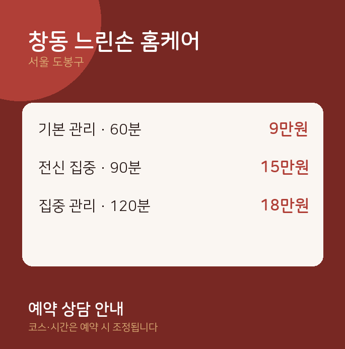 도봉구 마사지 창동 느린손 홈케어