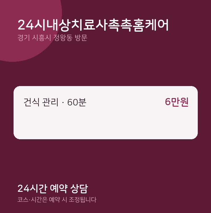 정왕동 출장마사지 24시내상치료사촉촉홈케어