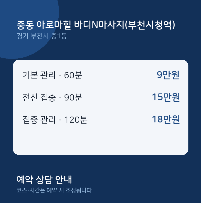 중1동 아로마 중동 아로마힐 바디N마사지(부천시청역)