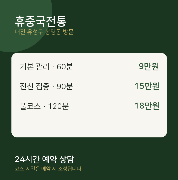봉명동 출장마사지 휴중국전통