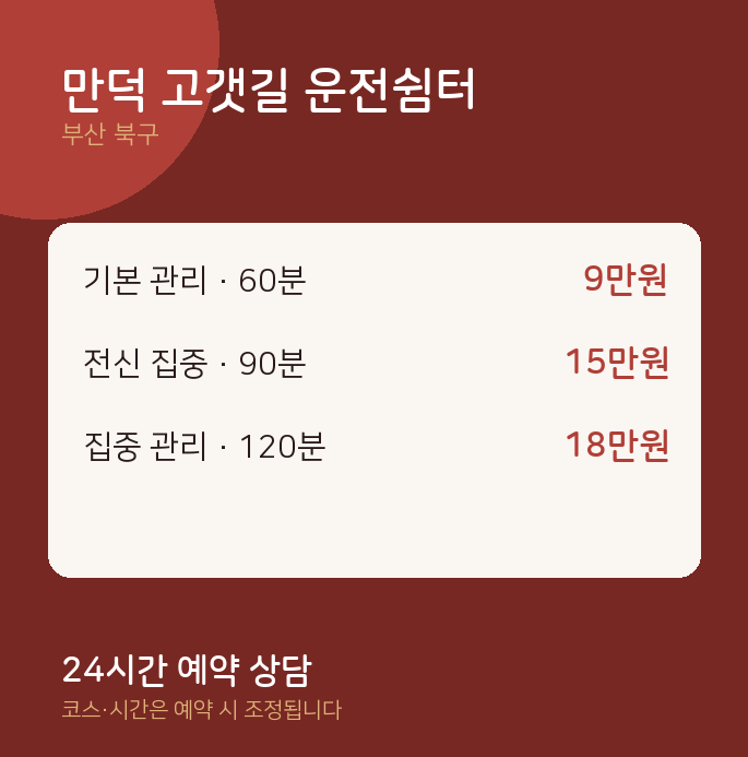 북구 출장 만덕 고갯길 운전쉼터