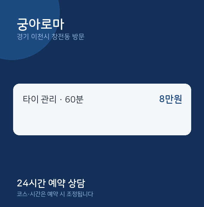 창전동 출장마사지 궁아로마