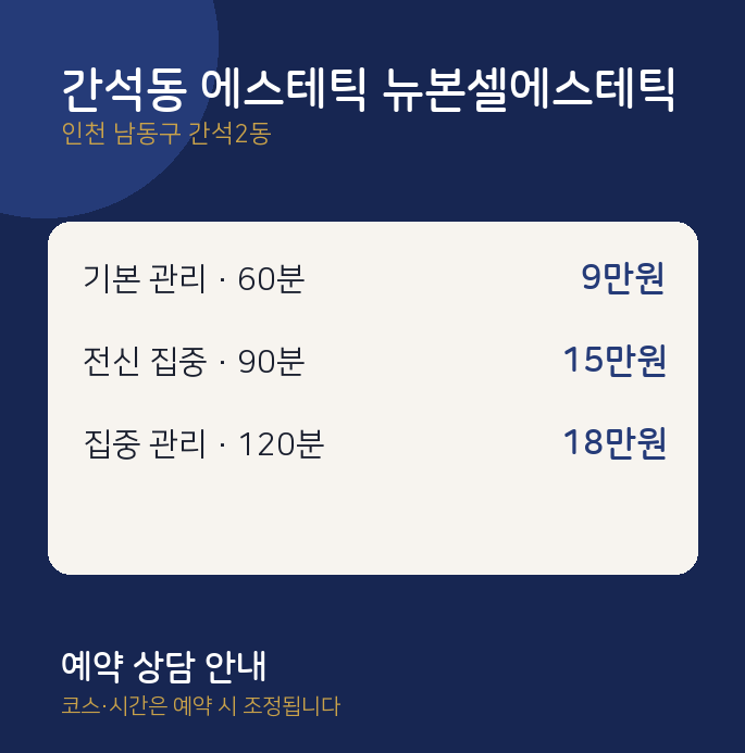 간석2동 스웨디시 간석동 에스테틱 뉴본셀에스테틱