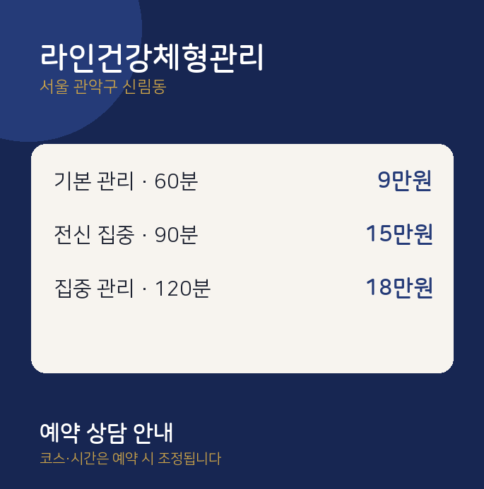 신림동 아로마 라인건강체형관리