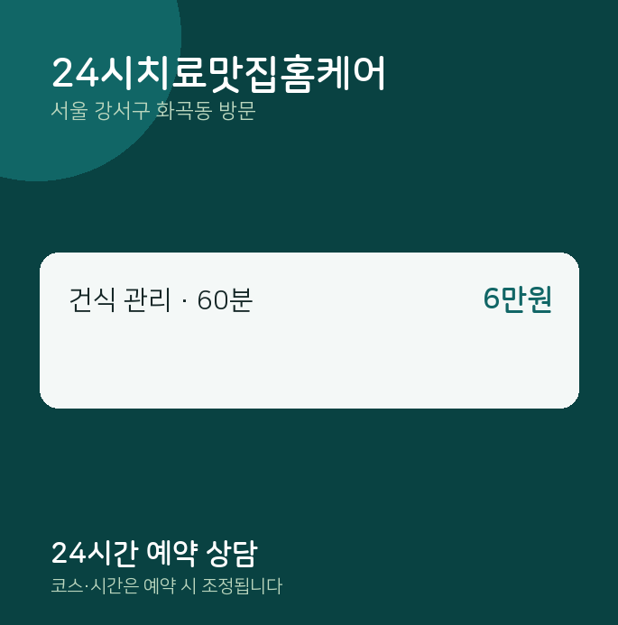 화곡동 출장마사지 24시치료맛집홈케어