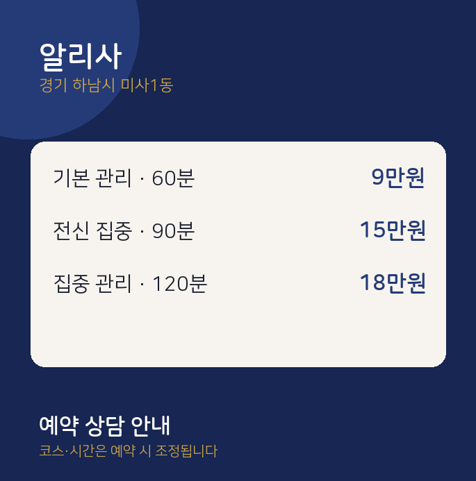 미사1동 스웨디시 알리사