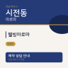 웰빙아로마