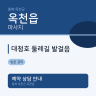 대청호 둘레길 발걸음