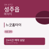 느긋홈타이