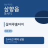 꽃마루홈타이