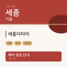 세종더타이