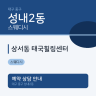 상서동 태국힐링센터