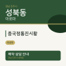중국정통진시황