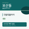 구들목홈타이
