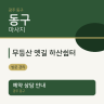 무등산 옛길 하산쉼터