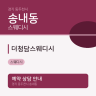 더청담스웨디시