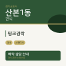 핑크경락
