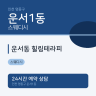운서동 힐링테라피