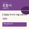 대잠동 마사지 더힐스웨디시