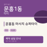 문흥동 마사지 슈퍼타이