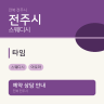 타임
