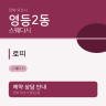 로띠